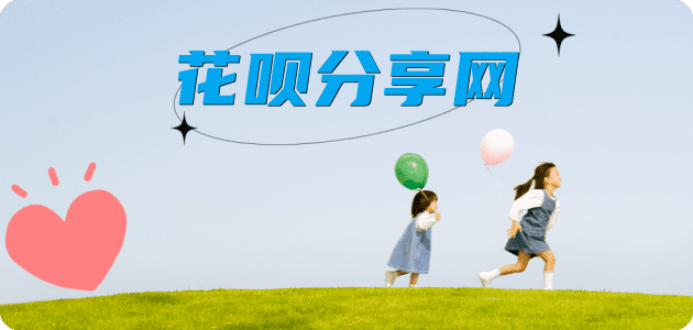 刷花呗信用卡商家平台☀️诚信信用卡24小时在线接单 - 套现信用卡